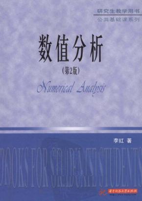 数值分析  第2版 封面