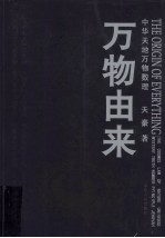 万物由来 封面