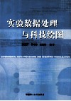 实验数据处理与科技绘图 封面