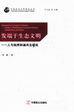 发端于生态文明  人与自然和谐共生研究 封面