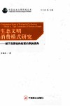 生态文明消费模式研究  基于资源性供给紧约束的视角 封面