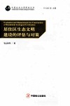 居住区生态文明建设的评估与对策 封面