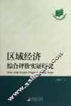 区域经济综合评价实证研究 封面