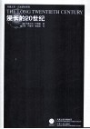 漫长的20世纪 封面