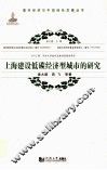 上海建设低碳经济型城市的研究 封面