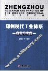 郑州现代工业体系研究与实践 封面