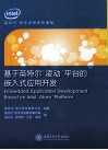 基于英特尔凌动平台的嵌入式应用开发 封面