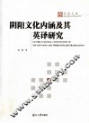 阴阳文化内涵及其英译研究 封面