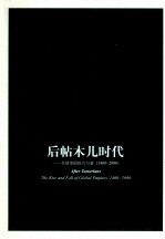 后帖木儿时代  全球帝国的兴与衰  1400-2000 封面