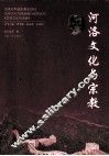 河洛文化与宗教 封面