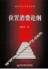 位置消费论纲 封面