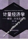计量经济学  模型、方法及应用 封面