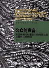 公众的声音  美国新城市化嬗变中的市民社会与城市公共空间 封面