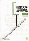 山东大学法律评论  第7辑 封面