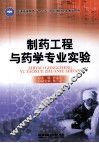 制药工程与药学专业实验 封面
