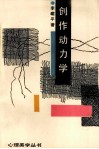 创作动力学 封面