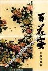 百花蜜 封面