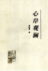 心岸观澜 封面