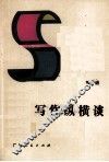 写作纵横谈 封面