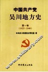 中国共产党吴川地方史 封面