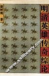 明清英雄传奇综论 封面
