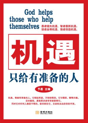 机遇只给有准备的人 封面