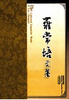 罗常培文集  第3卷 封面