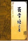 罗常培文集  第10卷 封面
