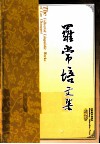 罗常培文集  第8卷 封面