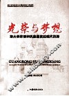 光荣与梦想  斯大林体制和民族国家的现代抉择 封面