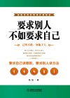 要求别人不如要求自己 封面