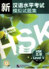 新汉语水平考试模拟试题集  HSK五级 封面