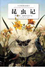 昆虫记  第7卷  蓑蛾的保护层  全译插图珍藏本 封面