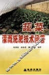 蔬菜灌溉施肥技术问答 封面