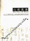 心迹流淌  十六世纪中叶至十七世纪中国书法的时代书风凸显 封面