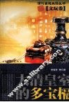 大清皇室的多宝槅 封面