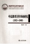 中法教育合作事业研究  1912-1949 封面