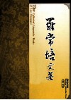 罗常培文集  第2卷 封面