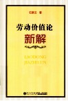 劳动价值论新解 封面