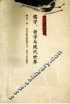 儒学、哲学与现代世界 封面
