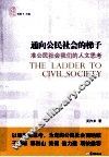 通向公民社会的梯子 封面