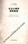 社会心理学简明教程 封面