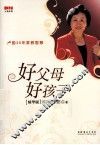 好父母 好孩子  卢勤30年家教智慧  精华版 封面