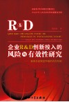 企业R&D创新投入的风险与有效性研究  我国企业转型升级的内在机制 封面