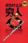 你为什么是穷人  新版 封面