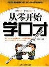 从零开始学口才 封面