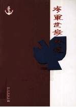海军世家  林遵 封面