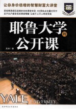 耶鲁大学的公开课  足不出户感受名校课堂精髓，让你身价倍增的智慧财富大讲堂 封面
