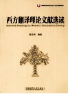 西方翻译理论文献选读 封面