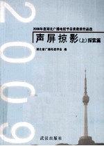 2009声屏掠影  上  探索篇 封面